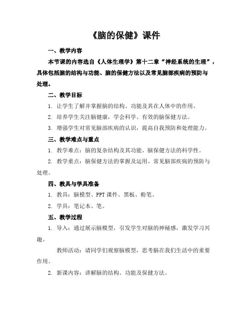 《脑的保健》课件