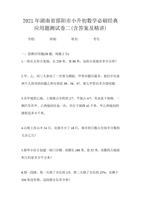 2021年湖南省邵阳市小升初数学应用题专项训练题试卷一(含答案及精讲)