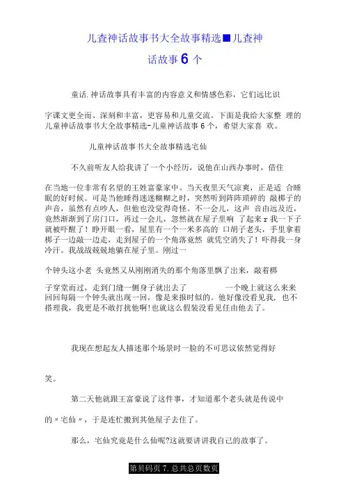 儿童神话故事书大全故事精选-儿童神话故事6个.doc