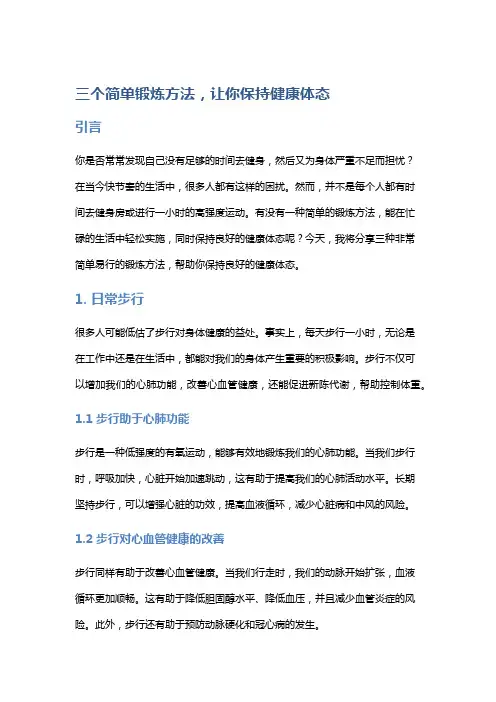 三个简单锻炼方法,让你保持健康体态