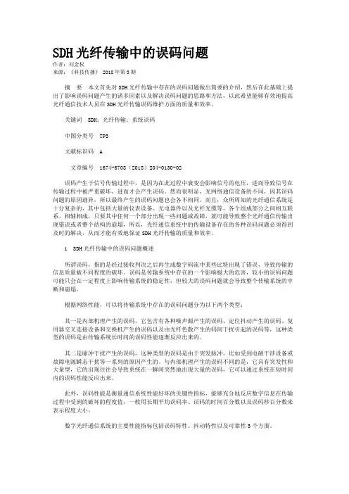SDH光纤传输中的误码问题