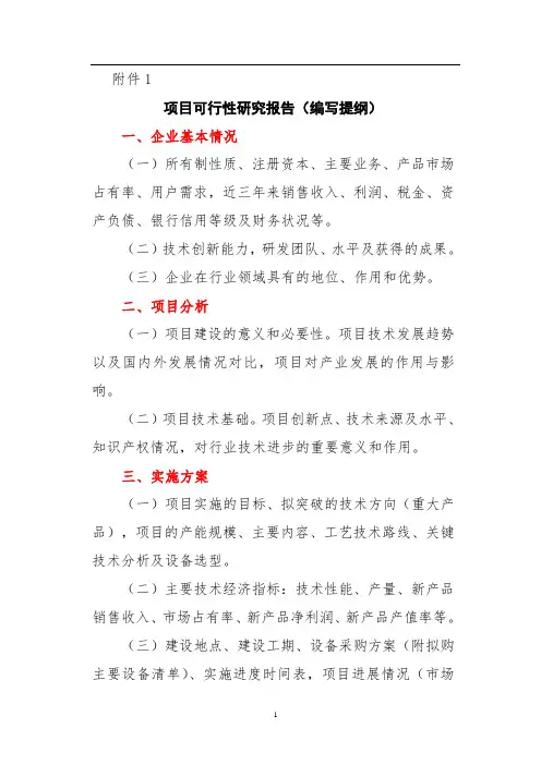 项目投资可行性报告的范文 2