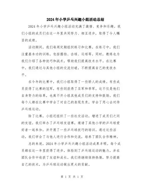 2024年小学乒乓兴趣小组活动总结