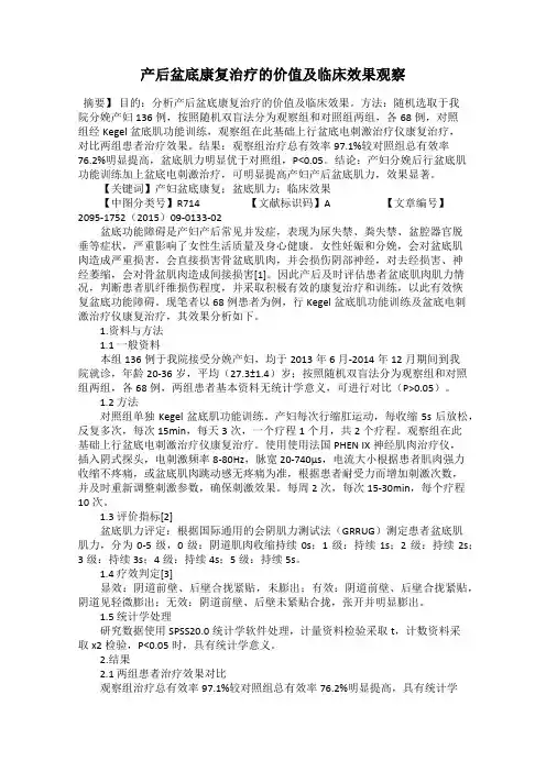产后盆底康复治疗的价值及临床效果观察
