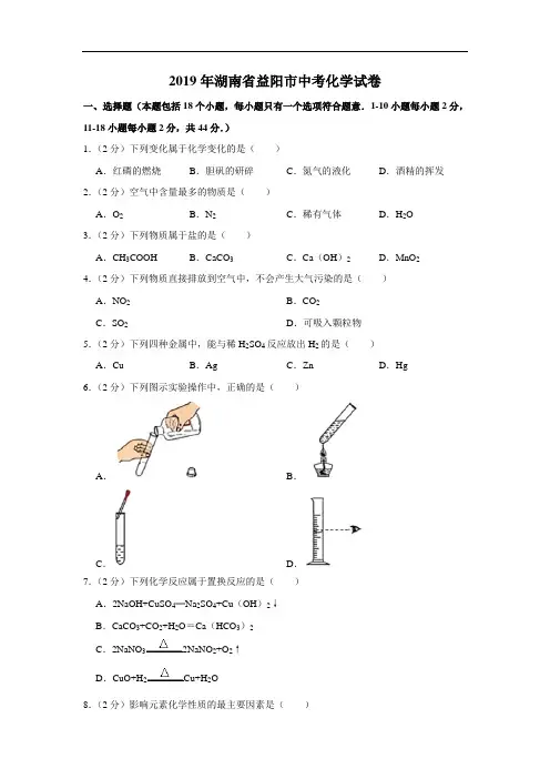 2019年湖南省益阳市中考化学真题(含解析)