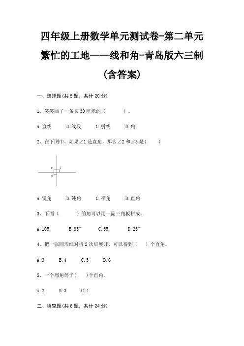 四年级上册数学单元测试卷-第二单元 繁忙的工地——线和角-青岛版六三制(含答案)
