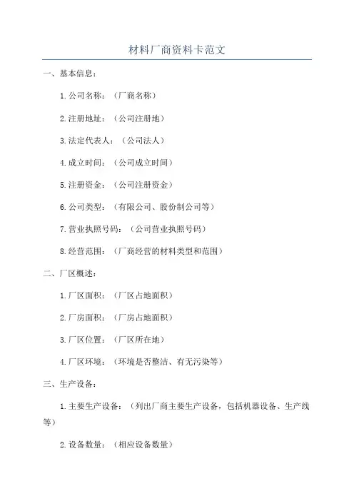 材料厂商资料卡范文