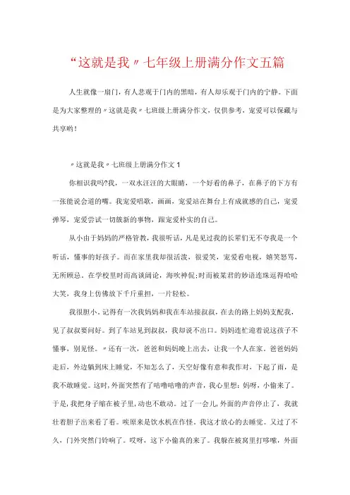 “这就是我”七年级上册满分作文五篇