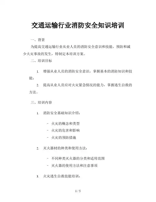 交通运输行业消防安全知识培训