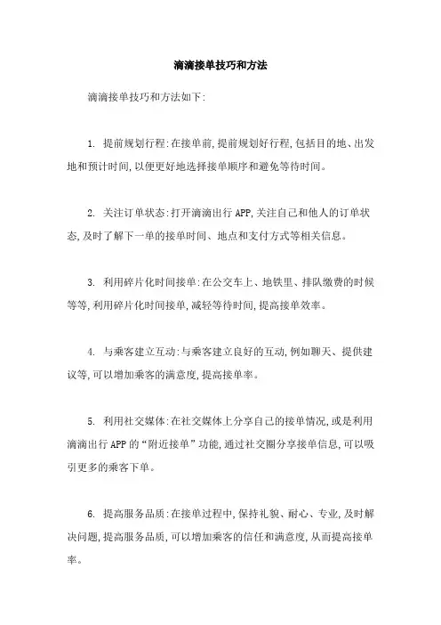 滴滴接单技巧和方法