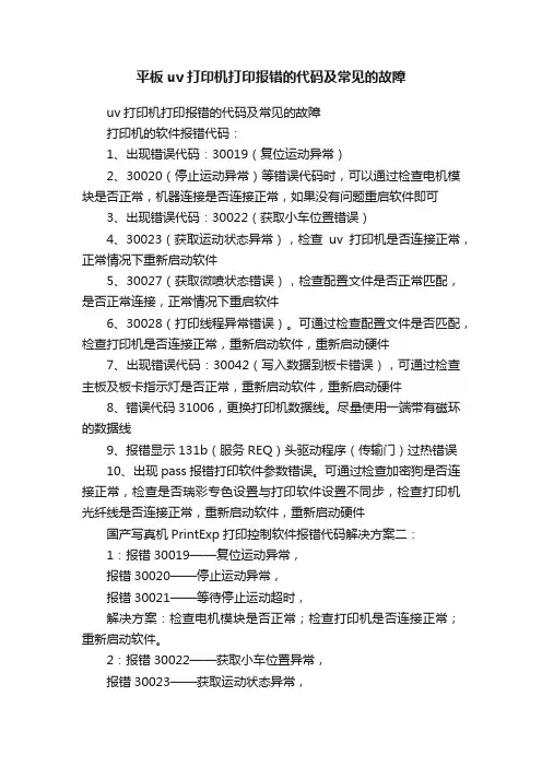 平板uv打印机打印报错的代码及常见的故障