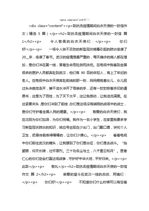 致抗击疫情期间白衣天使的一封信作文（精选5篇）