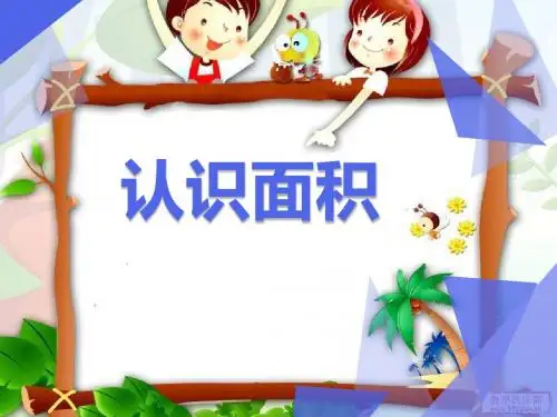 三年级下册数学课件-5.1面积和面积单位   ｜北京版(2014秋)           (共34张PPT)