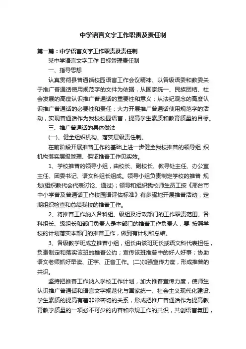 中学语言文字工作职责及责任制