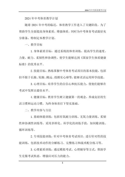2024年中考体育教学计划