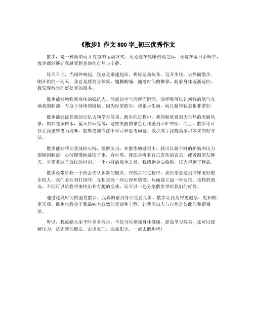 《散步》作文800字_初三优秀作文 2