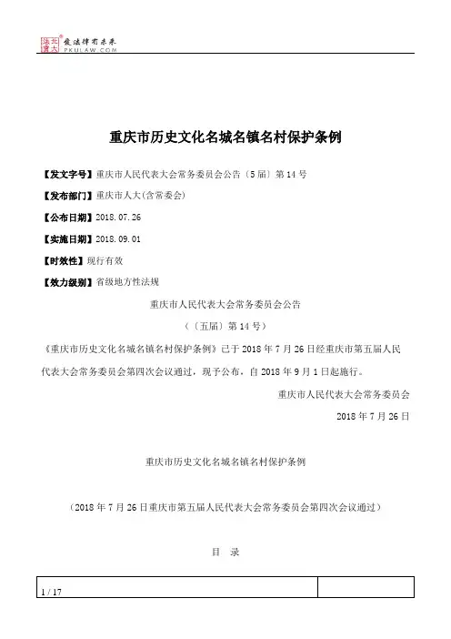 重庆市历史文化名城名镇名村保护条例