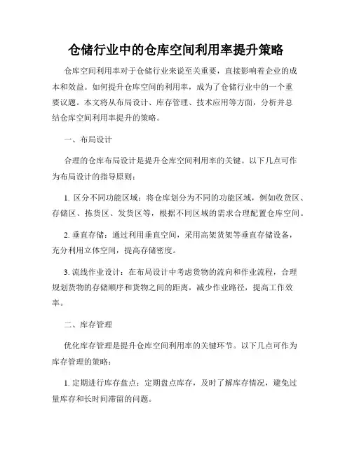 仓储行业中的仓库空间利用率提升策略