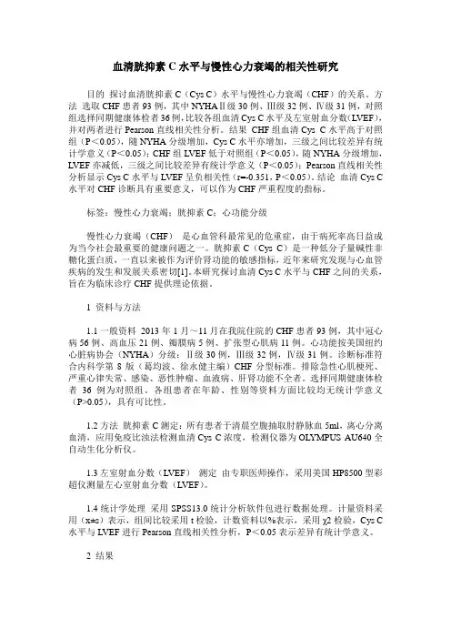 血清胱抑素C水平与慢性心力衰竭的相关性研究