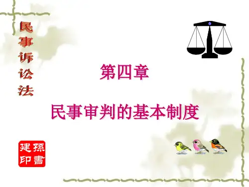 第四章民事审判的基本制度