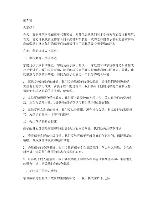 关于家长对学校的发言稿(3篇)