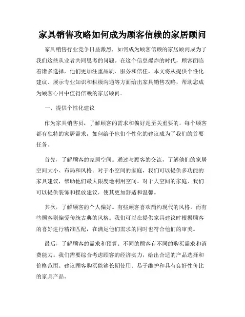 家具销售攻略如何成为顾客信赖的家居顾问