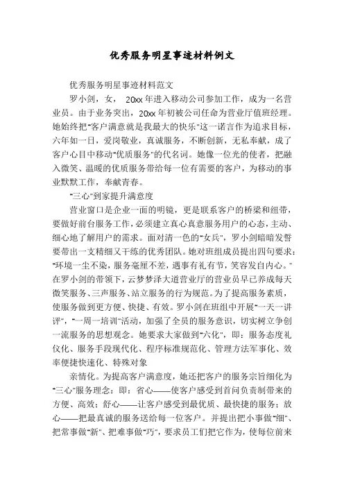 优秀服务明星事迹材料例文