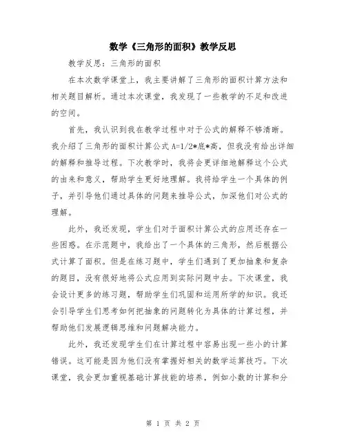 数学《三角形的面积》教学反思