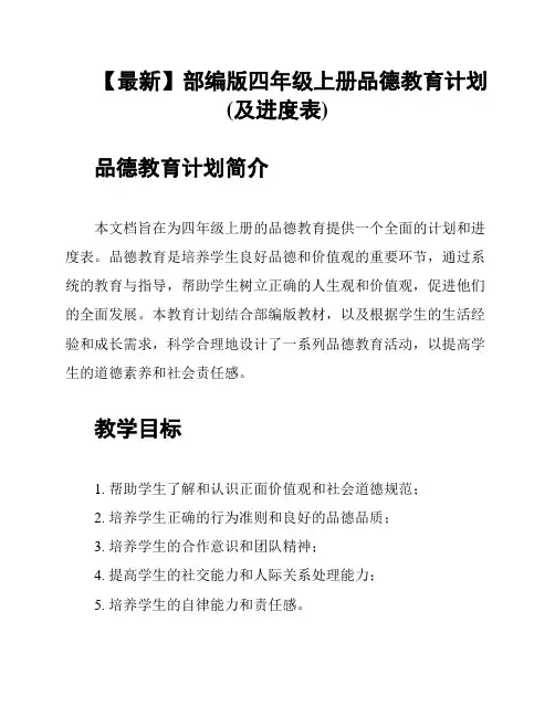 【最新】部编版四年级上册品德教育计划(及进度表)