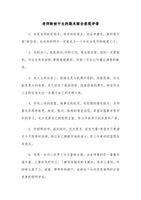 老师给初中生的期末综合表现评语（四篇）