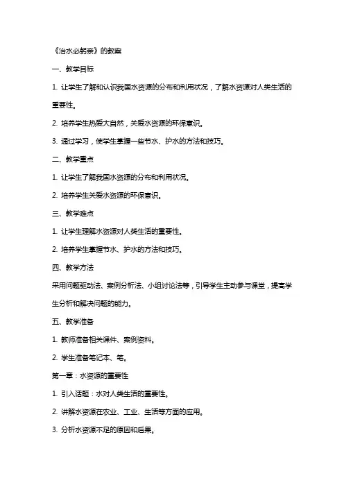 《治水必躬亲》的教案