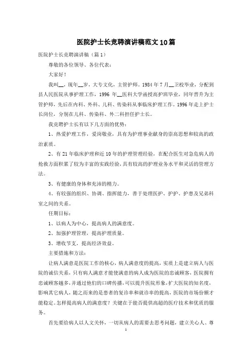 医院护士长竞聘演讲稿范文10篇