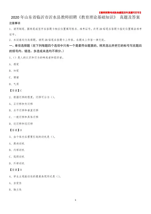 2020年山东省临沂市沂水县教师招聘《教育理论基础知识》 真题及答案
