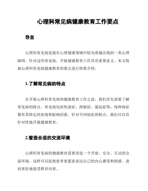 心理科常见病健康教育工作要点