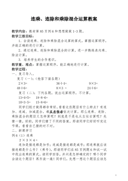 最新苏教版二年级连乘、连除和乘除混合运算教案
