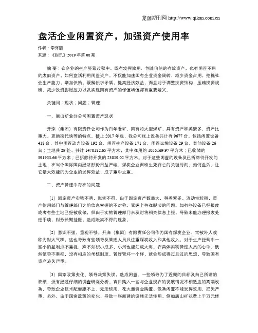 盘活企业闲置资产,加强资产使用率