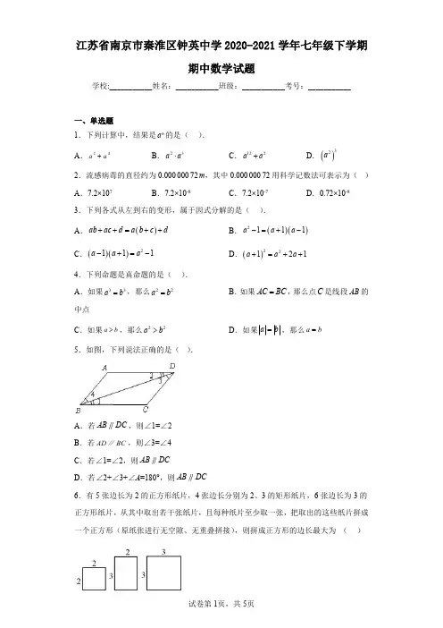 江苏省南京市秦淮区钟英中学2020-2021学年七年级下学期期中数学试题