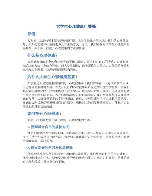 大学生心理健康广播稿
