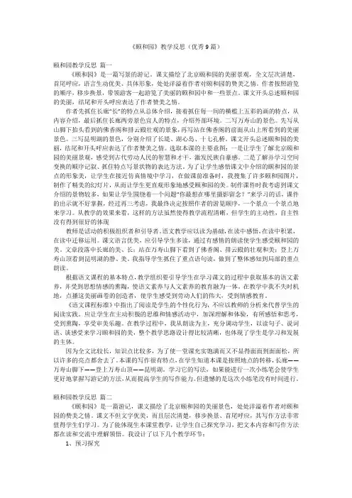 《颐和园》教学反思(优秀9篇)