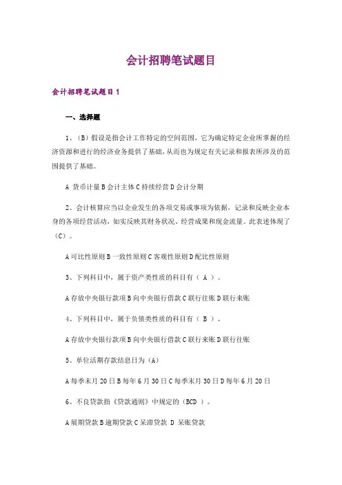 会计招聘笔试题目