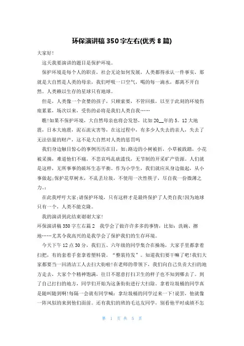 环保演讲稿350字左右(优秀8篇)
