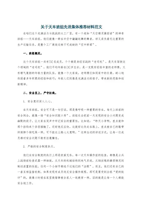 关于天车班组先进集体推荐材料范文