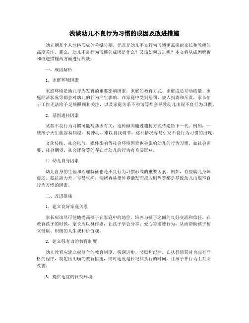 浅谈幼儿不良行为习惯的成因及改进措施