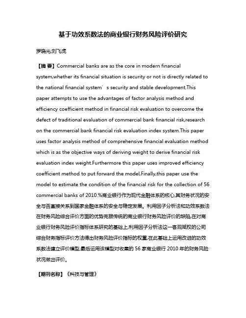基于功效系数法的商业银行财务风险评价研究