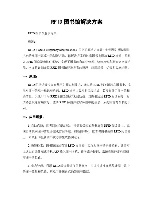 RFID图书馆解决方案