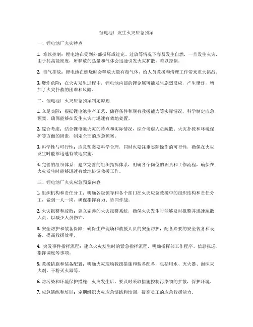 锂电池厂发生火灾应急预案