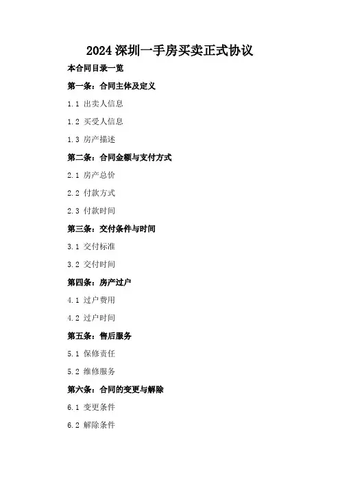 2024深圳一手房买卖正式协议