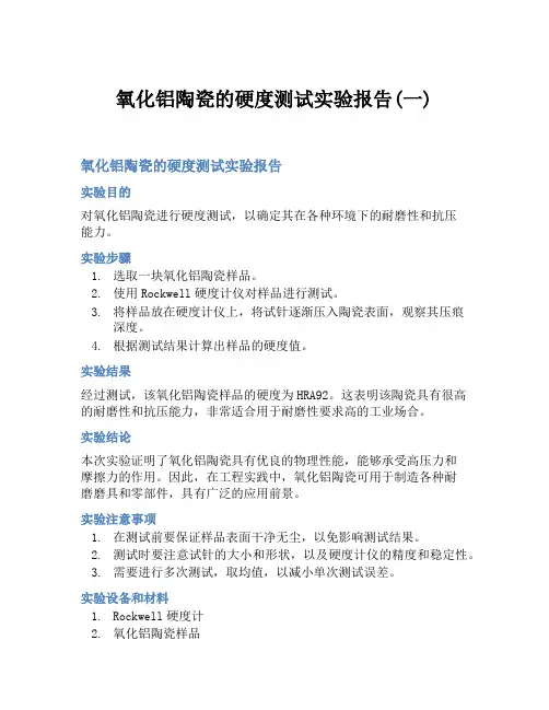 氧化铝陶瓷的硬度测试实验报告(一)
