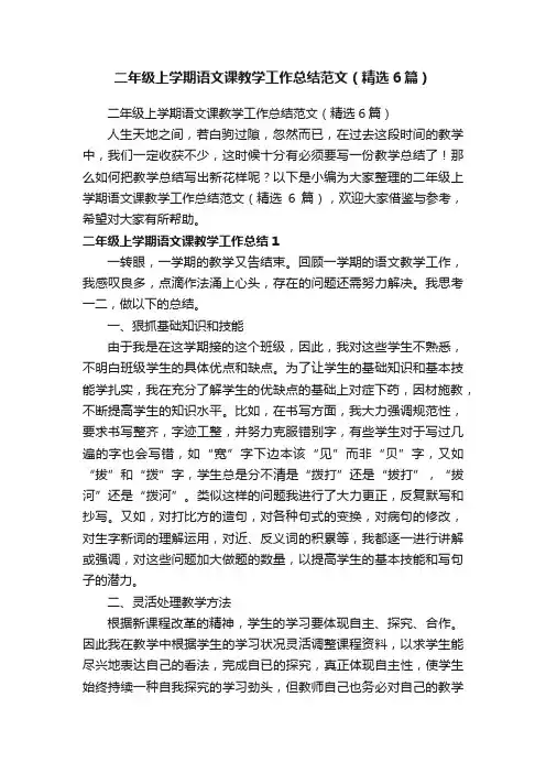 二年级上学期语文课教学工作总结范文（精选6篇）