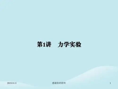 高考物理二轮复习第一部分专题整合专题六物理实验第讲力学实验课件.ppt